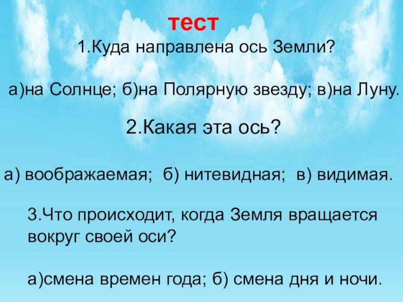 Климат 2 класс. Куда направлена ось земли. Куда направлена земная ось. Земная ось направлена на. Куда направлена воображаемая ось вращения земли.