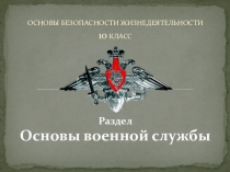 Презентация по ОБЖ на тему:Воинские звания и знаки различия военнослужащих