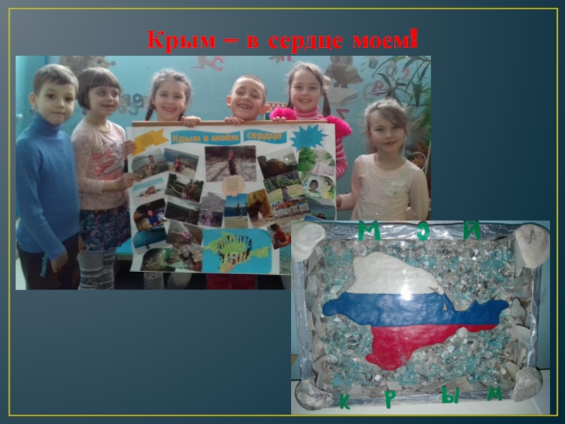 Крым – в сердце моем!