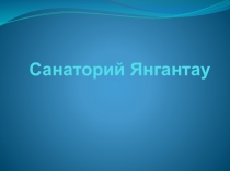 Презентация башкирскому языку на тему Янгантау