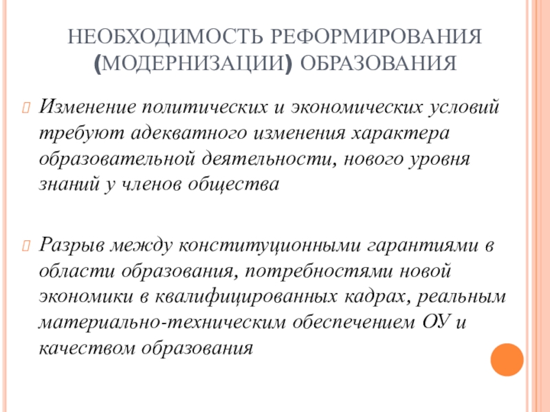 Реформы модернизации. Необходимость реформирования системы образования.