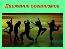 Презентация по биологии Движение организмов 6 класс ФГОС