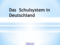 Презентация по немецкому языку на тему Das Schulsystem in Deutschland