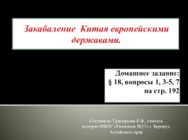 Презентация по истории на тему Закабаление Китая европейскими державами