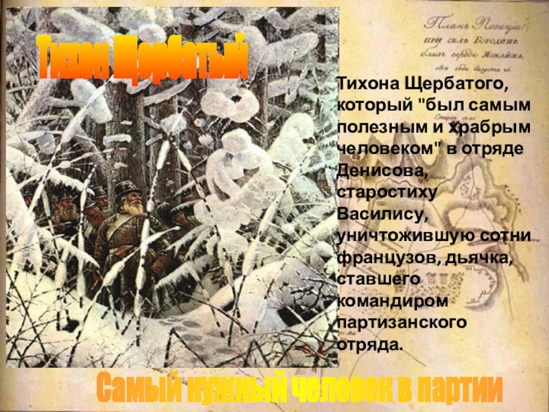 Картины партизанской войны значение образа тихона щербатого в романе война и мир