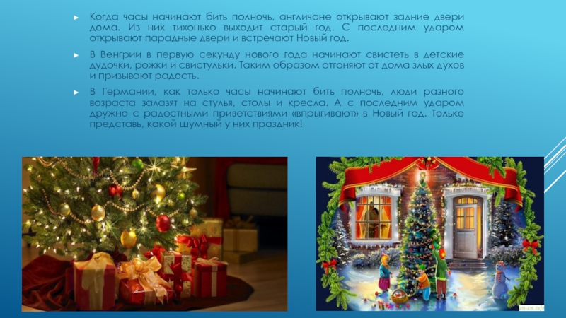 Традиции нового года презентация. Проект празднование нового года. Как отмечают Рождество в разных странах презентация. Проект встречаем новый год. Кл час традиции празднования нового года.