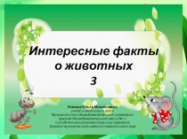 Презентация по теме Интересные факты о животных (часть 3)