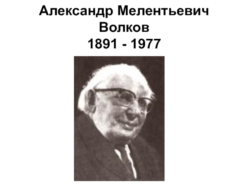 Александр Мелентьевич Волков 1891 - 1977