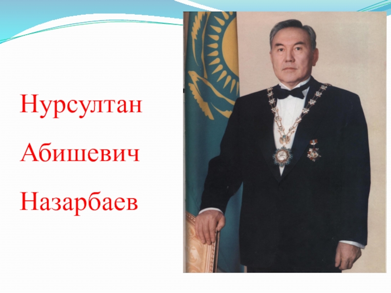 Нурсултан абишевич назарбаев презентация