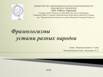 Презентация Фразеологизмы устами разных народов