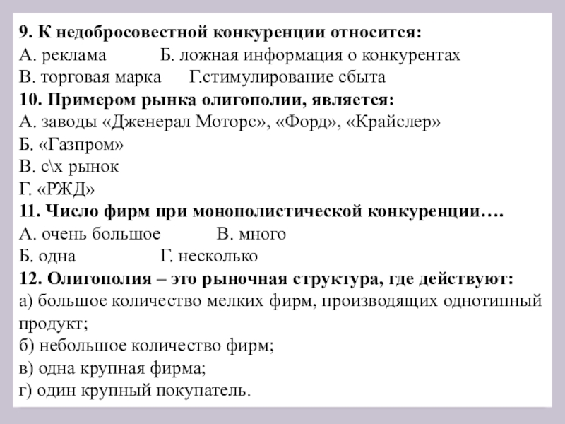 К недобросовестной конкуренции относится