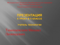 Презентация к уроку по технологии на тему Пиление древесины. Выпиливание деталей изделия(5 класс)