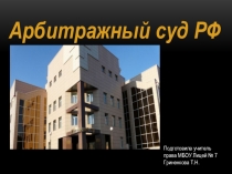 Презентация по праву Арбитражный суд РФ (10 класс)
