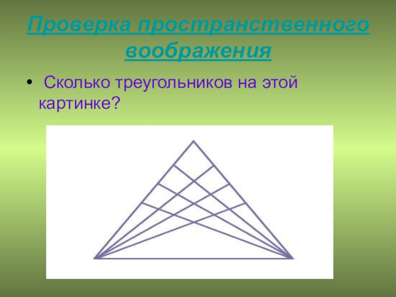 Сколько треугольников на этой картинке