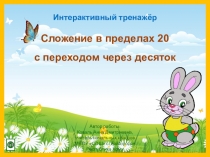 Презентация Тренажёр в пределах 20 1 класс