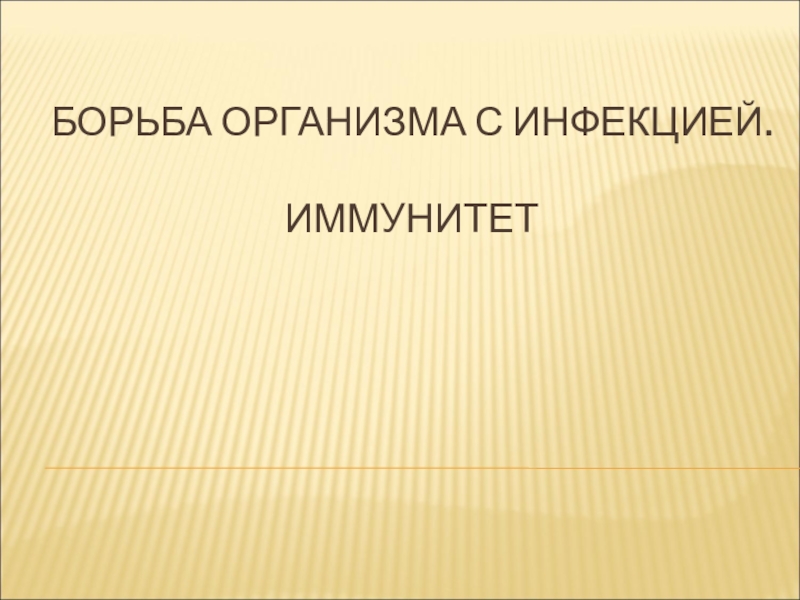 Биология 8 класс иммунитет презентация 8 класс