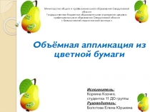 Объемная аппликация из цветной бумаги