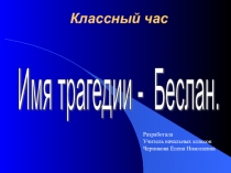 Классный час на тему Имя трагедии- Беслан