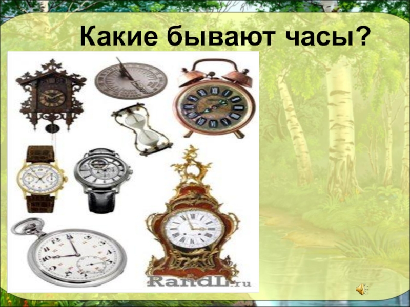 Какие бывают часы. Какие бывают часы с Алисой. Какие еще часы бывают. Какие часы бывают русские.