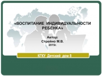 Презентация ВОСПИТАНИЕ ИНДИВИДУАЛЬНОСТИ РЕБЁНКА