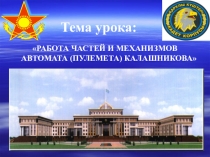 Презентация открытого урока по НВП на интерактивной доске