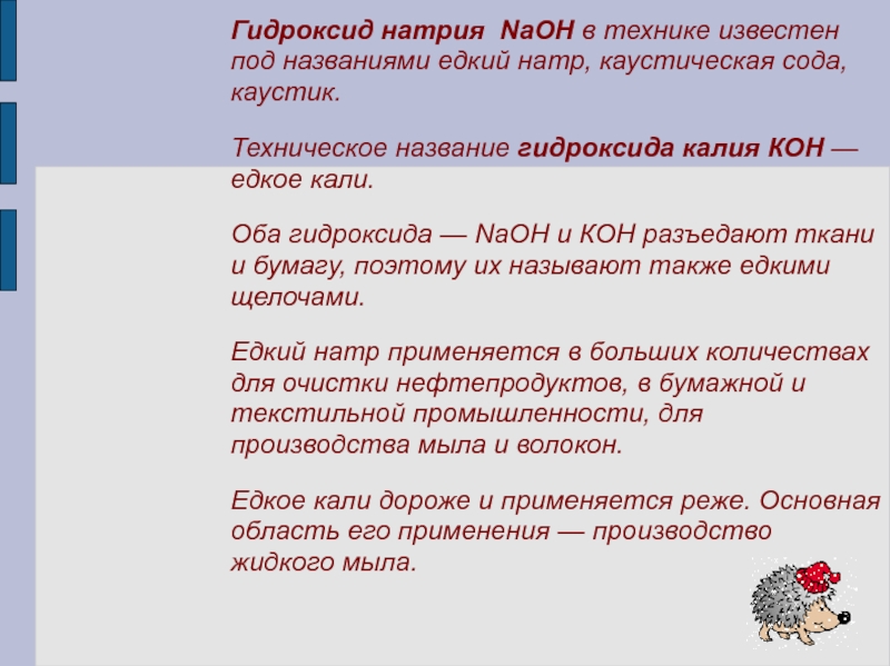 Техническое название. Техническое название гидроксида натрия. Гидроксид калия техническое название.