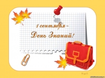 Презентация к классному часу День знаний