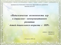 Педагогические возможности игр в социально – коммуникативном развитии детей дошкольного возраста с ЗПР