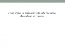 Презентация к уроку обществознания для 11 класса Социальные статусы и роли