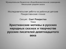 Христианские мотивы в русских народных сказках и творчестве русских писателей девятнадцатого века