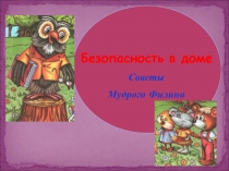 Презентация Безопасность в доме