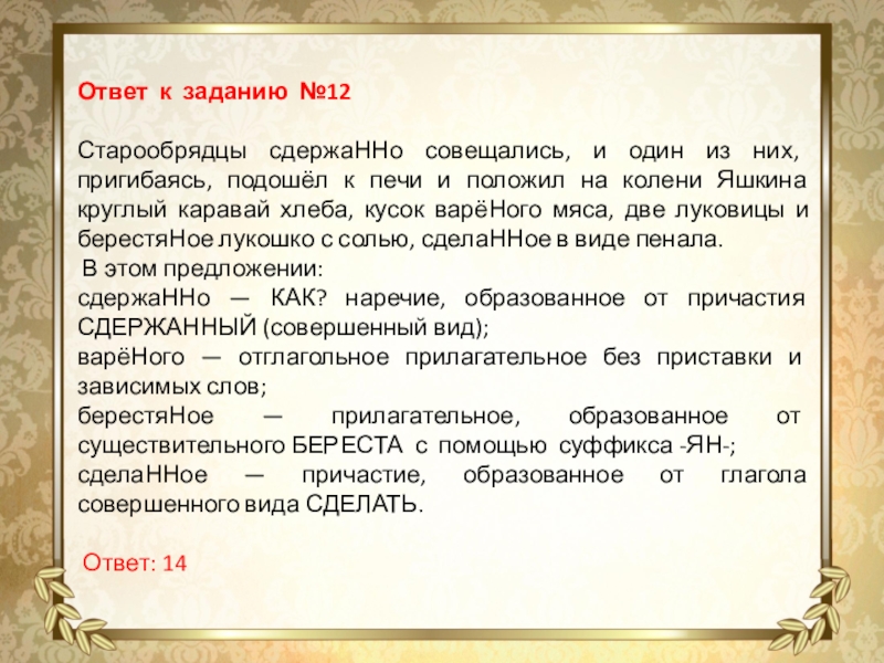 Ответ к заданию №12Старообряд­цы сдержаННо совещались, и один из них, пригибаясь, подошёл к печи и положил