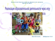 Реализация НОД через игру