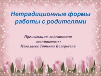 Презентация воспитателя Родительское собрание