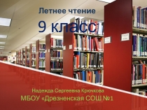 Презентация к урокам литературы в 8 классе на тему Что читать летом?