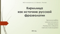 Презентация к уроку русского языка в 6 классе Кириллица как источник русской фразеологии