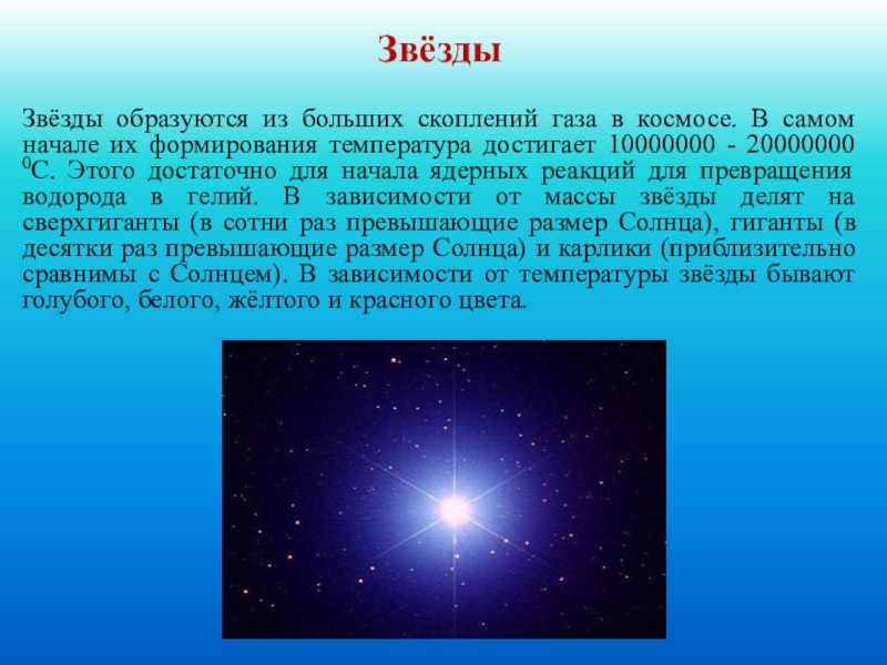 Презентация по астрономии на тему Звезды (11 класс)