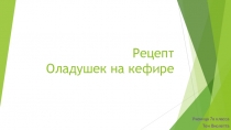 Презентация по обслуживающему труду на тему Приготовление оладьев