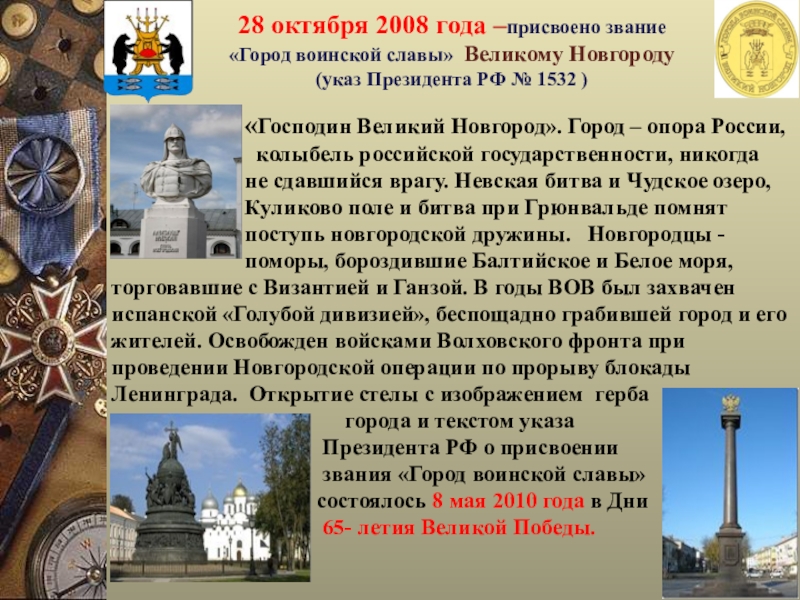 В каком году присвоено. Великий Новгород город воинской славы презентация. Великий Новгород «город воинской славы» указ. Великий Новгород город герой. Великий Новгород город воинской славы доклад.