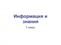 Презентация по информатике на тему Информация и знания