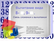 Презентация к уроку математики в 1 классе на тему: Вычитание вида 8-□ , 9 -□. Связь сложения и вычитания.