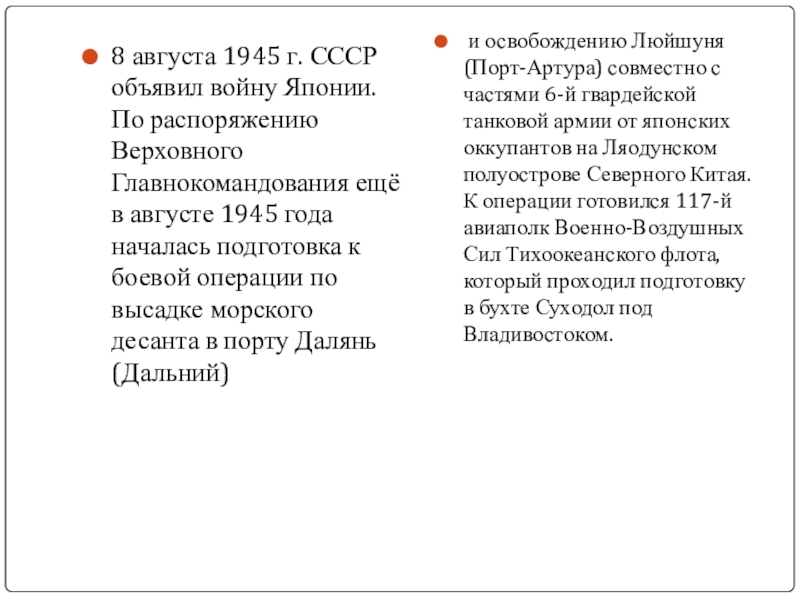 8 августа 1945 г. СССР объявил войну Японии. По распоряжению Верховного Главнокомандования ещё в августе 1945 года