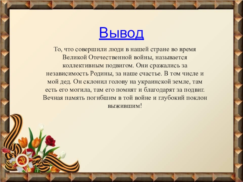 Подвиг заключение сочинения. Подвиг заключение.