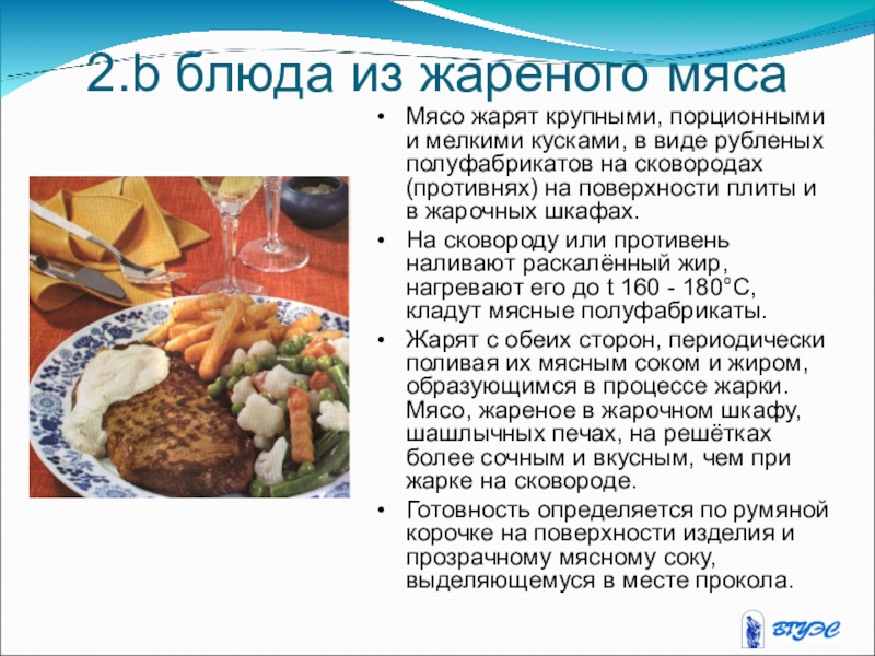 Приготовление блюд из жареного мяса. Приготовление жареных мясных блюд. Технология приготовления мясных блюд. Блюда из жареного мяса крупными порционными кусками. Приготовление блюд из жареного и запеченного мяса.