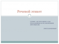 Речевой этикет, классный час (6 класс)