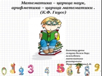 Презентация по математики на тему: Умножение и деление десятичных дробей(5 класс)