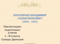 Творческая работа обучающегося 5 класса Сиваря Д. МОУ Школа-гимназия № 6 г. Джанкоя. Руководитель: Жадан О.С.
