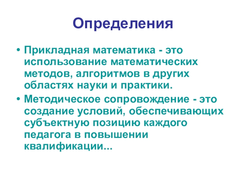 Прикладная математика. Прикладной математики это. Презентация на тему Прикладная математика. Что изучает Прикладная математика.