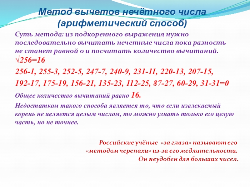 Арифметический способ. Метод вычетов нечётного числа. Последовательно нечетные числа. Метод вычетов нечётного числа квадратного корня. Корень нечетных чисел.