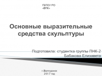 Основные выразительные средства скульптуры